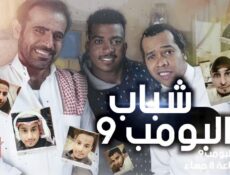 مسلسل شباب البومب الموسم 9 الحلقة 29 التاسعة والعشرون