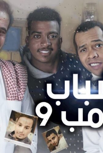 مسلسل شباب البومب الموسم 9 الحلقة 29 التاسعة والعشرون