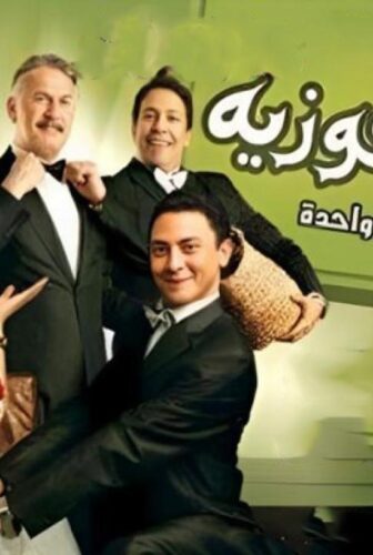 فيلم خلطة فوزية 2010