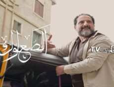 مسلسل الصعلوك الحلقة 24 الرابعة والعشرون