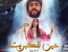 مسلسل عين كبريت الحلقة 5 الخامسة