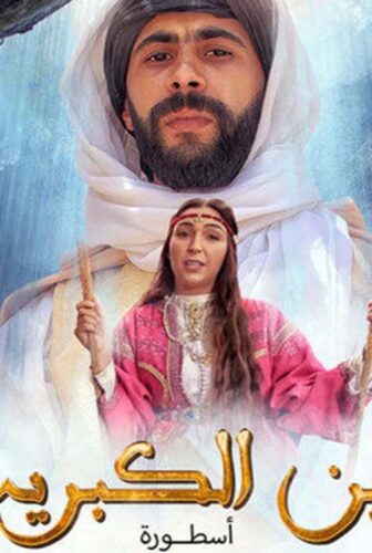 مسلسل عين كبريت الحلقة 5 الخامسة