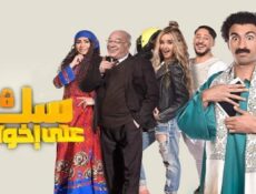 مسلسل سك على إخواتك الحلقة 23 الثالثة والعشرون