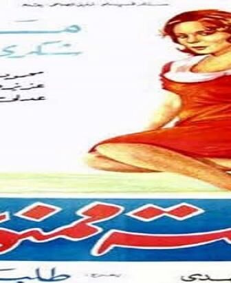 فيلم قصة ممنوعة
