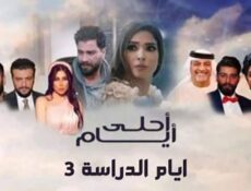 مسلسل أحلى أيام (أيام الدراسة 3) الحلقة 14 الرابعة عشر