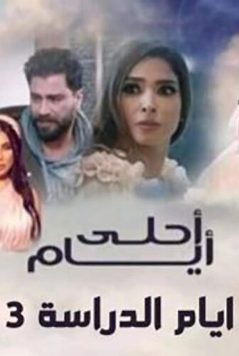 مسلسل أحلى أيام (أيام الدراسة 3) الحلقة 14 الرابعة عشر