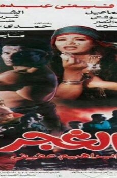 فيلم الغجر 1996