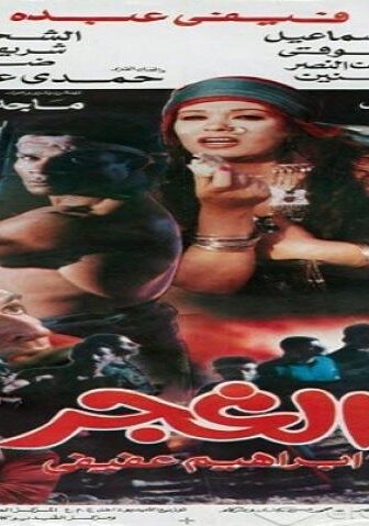 فيلم الغجر 1996