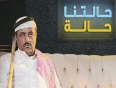 مسلسل حالتنا حالة الموسم 2 الحلقة 27 السابعة والعشرون