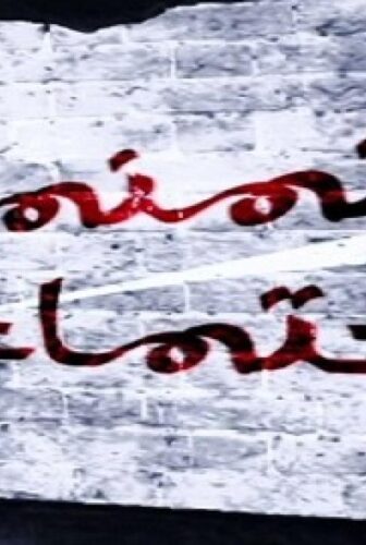 مسلسل منمنمات اجتماعية الحلقة 6 السادسة