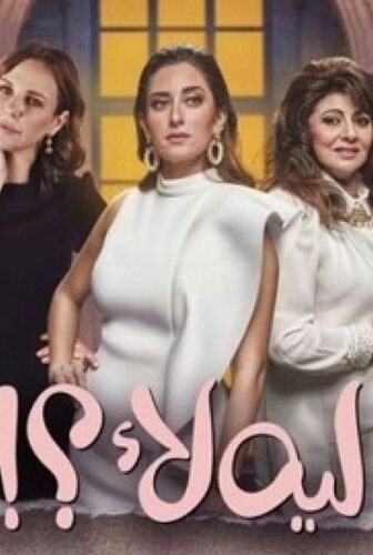مسلسل لية لا الحلقة 15 الخامسة عشر والاخيرة
