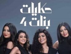 مسلسل حكايات بنات الموسم 4 الحلقة 24 الرابعة والعشرون