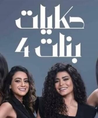 مسلسل حكايات بنات الموسم 4 الحلقة 24 الرابعة والعشرون