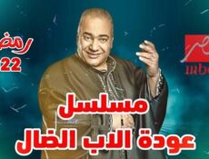مسلسل عودة الأب الضال الحلقة 22 الثانية والعشرون