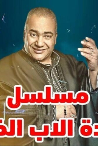 مسلسل عودة الأب الضال الحلقة 22 الثانية والعشرون