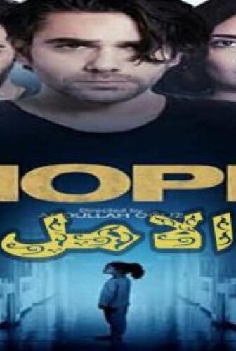 مسلسل الامل الحلقة 4 الرابعة مدبلجة