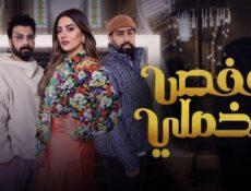 مسلسل قفص مخملي الحلقة 8 الثامنة