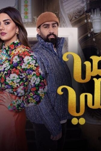 مسلسل قفص مخملي الحلقة 1 الاولى