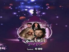 مسلسل العاشق صراع الجواري الحلقة 27 السابعة والعشرون
