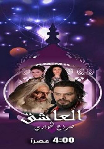 مسلسل العاشق صراع الجواري الحلقة 27 السابعة والعشرون