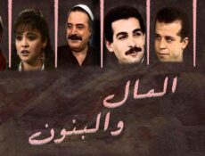 مسلسل المال والبنون الحلقة 8 الثامنة
