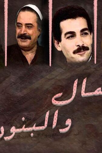 مسلسل المال والبنون الحلقة 8 الثامنة