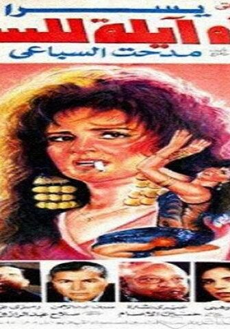 فيلم امراة ايلة للسقوط 1992