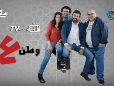 برنامج وطن ع وتر الحلقة 17 السابعة عشر