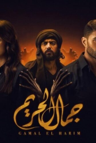 مسلسل جمال الحريم الحلقة 5 الخامسة