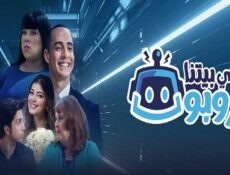 مسلسل في بيتنا روبوت الحلقة 5 الخامسة