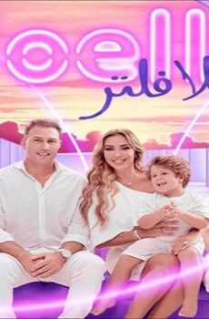 جويل بلا فلتر