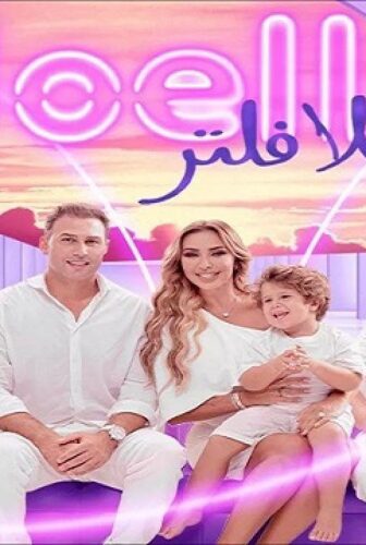 برنامج جويل بلا فلتر الحلقة 2 الثانية كاملة