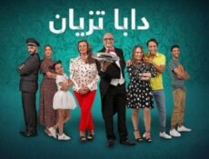 مسلسل دابا تزيان الحلقة 10 العاشرة