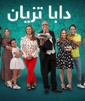 مسلسل دابا تزيان الحلقة 10 العاشرة
