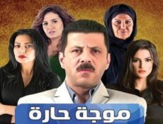 مسلسل موجة حارة الحلقة 6 السادسة