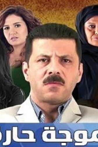 مسلسل موجة حارة الحلقة 6 السادسة