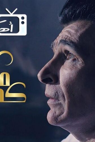 مسلسل كمامات وطن الموسم 3 الحلقة 3 الثالثة