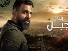 مسلسل الهيبة الموسم 5 ( جبل ) الحلقة 22 الثانية والعشرون