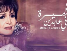 مسلسل أميرة في عابدين الحلقة 23 الثالثة والعشرون
