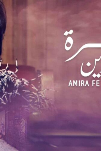 مسلسل أميرة في عابدين الحلقة 23 الثالثة والعشرون
