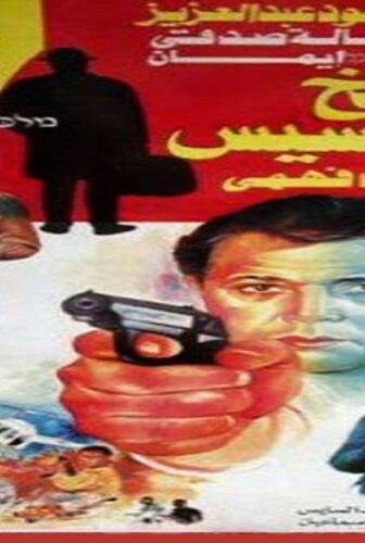 فيلم فخ الجواسيس 1992