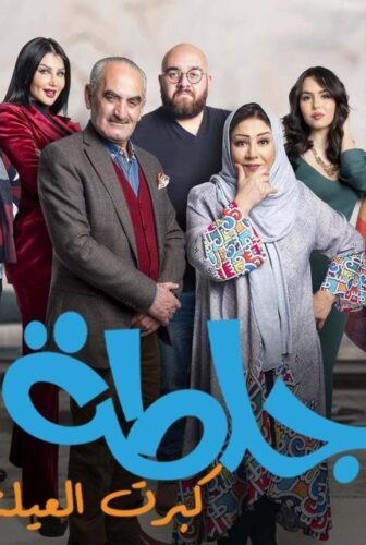 مسلسل جلطة 5 : كبرت العيلة الحلقة 16 السادسة عشر