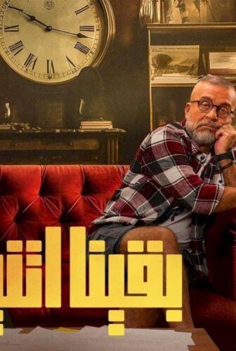 مسلسل بقينا اتنين الحلقة 7 السابعة
