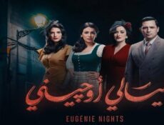 مسلسل ليالي اوجيني الحلقة 17 السابعة عشر