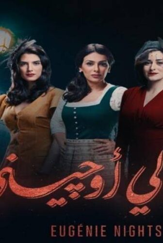 مسلسل ليالي اوجيني الحلقة 17 السابعة عشر