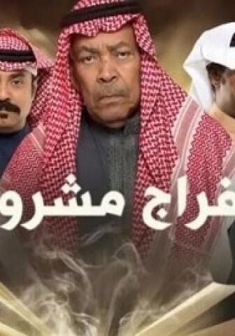 مسلسل افراج مشروط الحلقة 15 الخامسة عشر