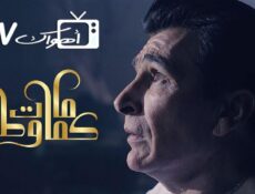 مسلسل كمامات وطن الموسم 3 الحلقة 2 الثانية