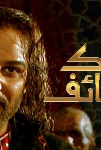 مسلسل ملوك الطوائف الحلقة 14 الرابعة عشر