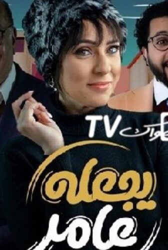 مسلسل يجعله عامر الحلقة 4 الرابعة