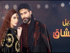 مسلسل قناديل العشاق الحلقة 26 السادسة والعشرون